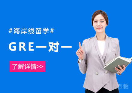 GRE一对一培训