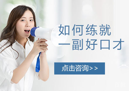 如何练就一副好口才 