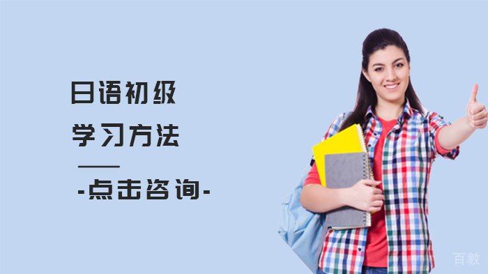 日语初级学习方法 