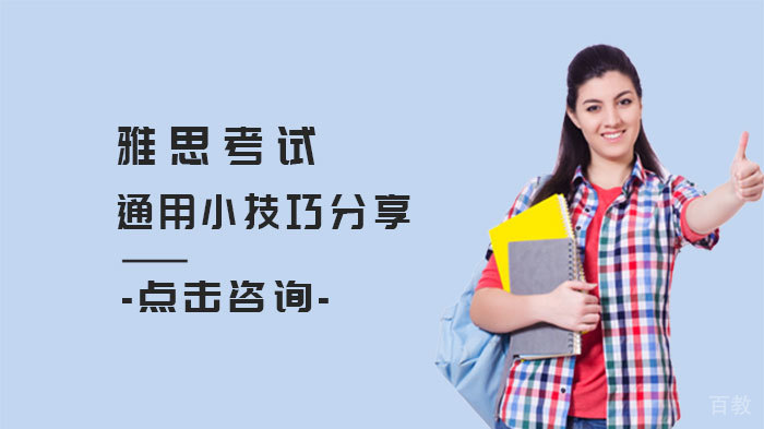 雅思考试通用小技巧分享
