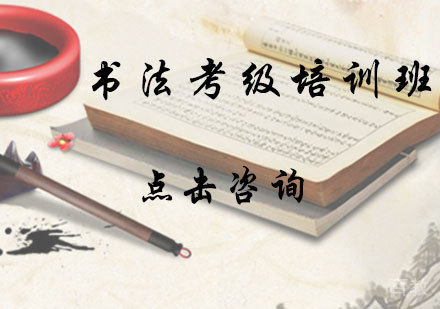 书法考级培训班