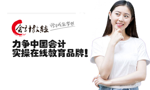 天津会计教练
