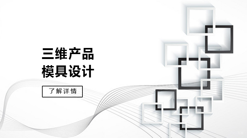 三维产品设计