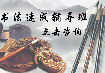 书法速成辅导班