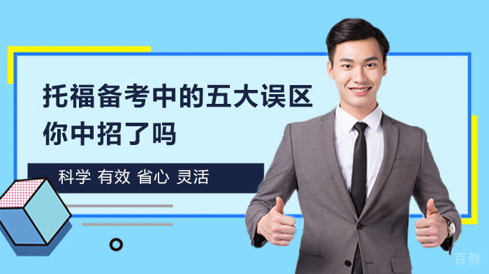 托福备考中的五大误区，你中招了吗