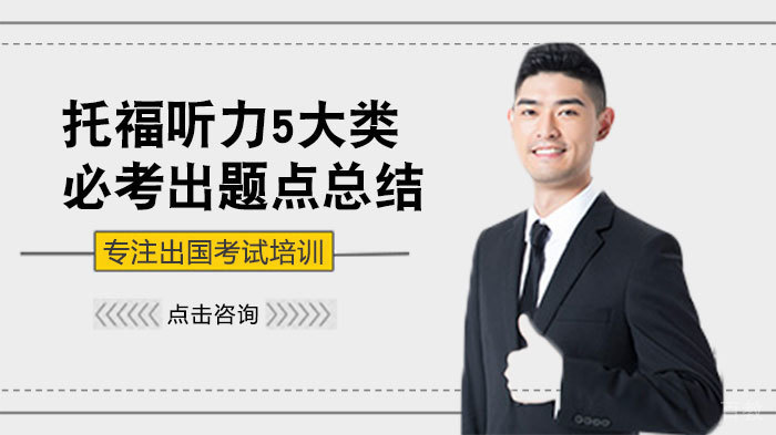 托福听力5大类必考出题点总结