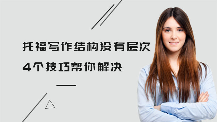 托福写作结构没有层次？4个技巧帮你解决