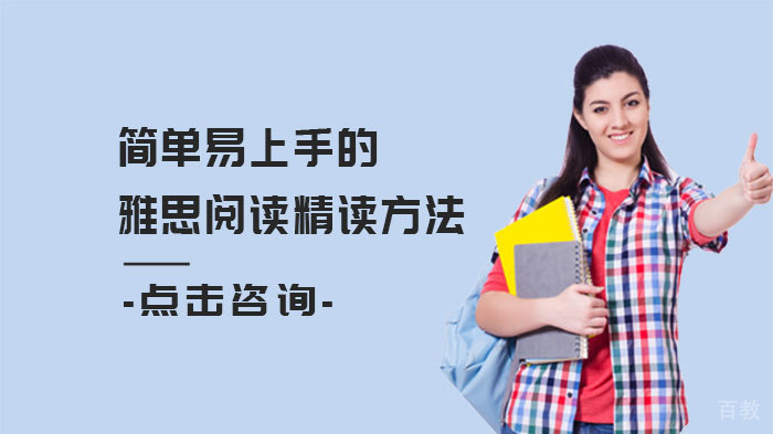 简单易上手的雅思阅读精读方法 