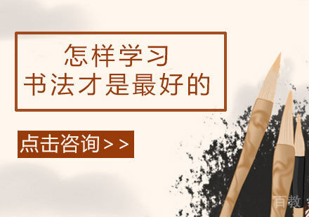怎样学习书法才是的 