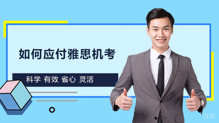 如何应付雅思机考 