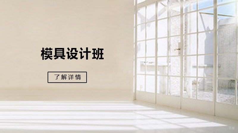 模具设计班