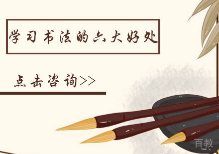 学习书法的六大好处 