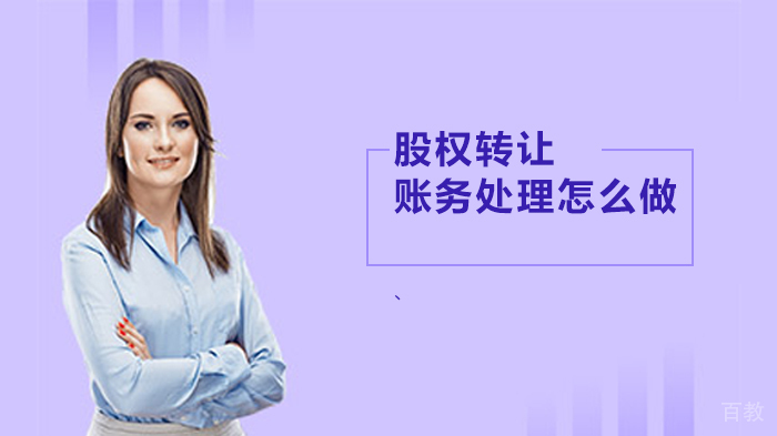 股权转让的账务处理怎么做 