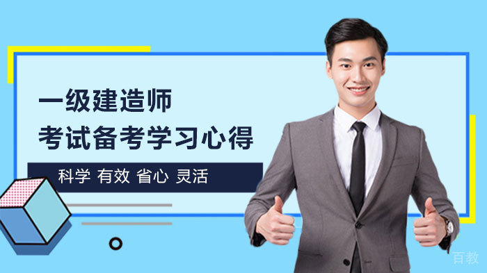 一级建造师考试备考学习心得 