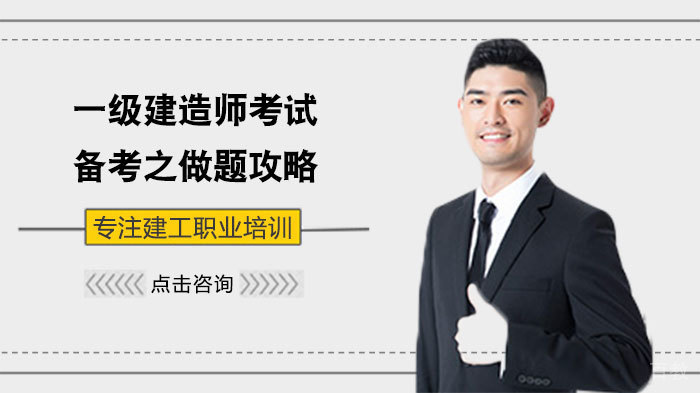 一级建造师考试备考之做题攻略 