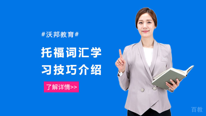 托福词汇学习技巧介绍 