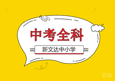 中考全科辅导班