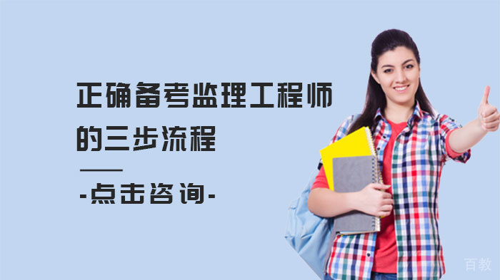 正确备考监理工程师的三步流程 