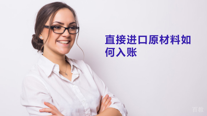 直接进口原材料如何入账 