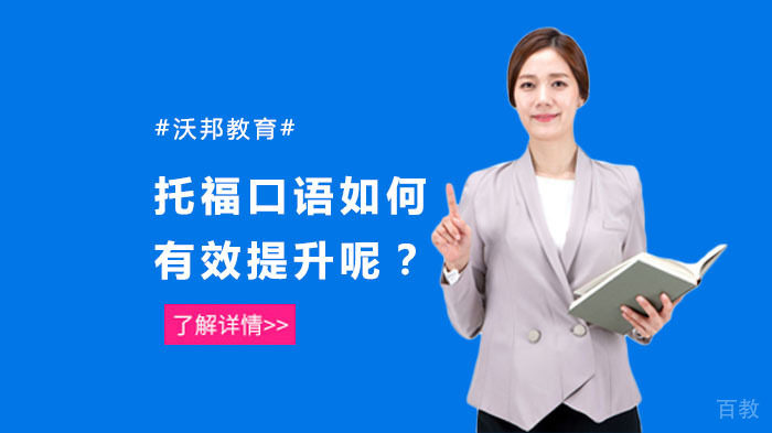 托福口语如何有效提升呢？ 