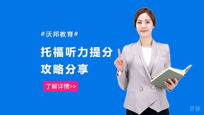 托福听力提分攻略分享 