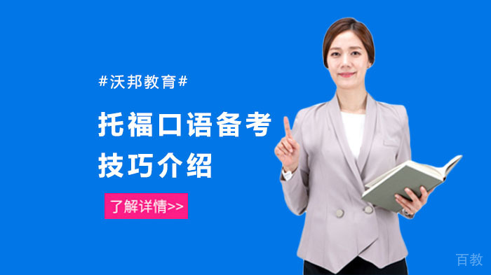 托福口语备考技巧介绍 