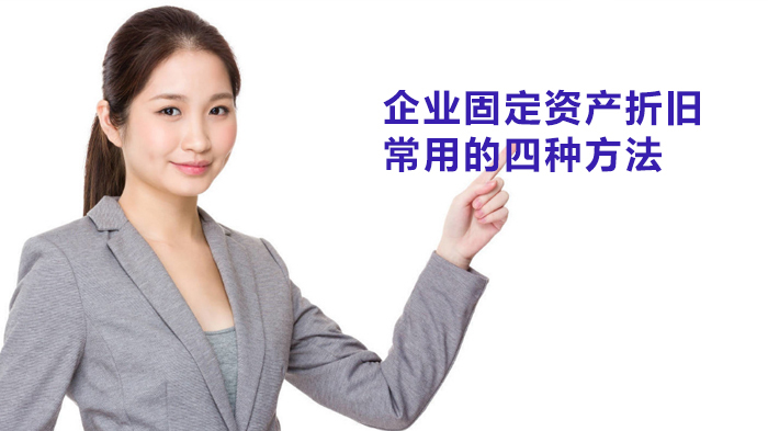 企业固定资产折旧常用的四种方法 