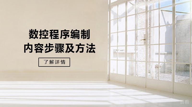 数控程序编制的内容步骤及方法 