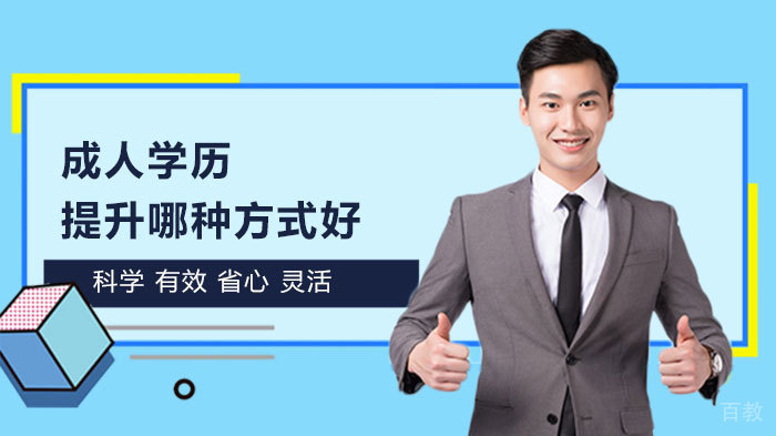 成人学历提升哪种方式好