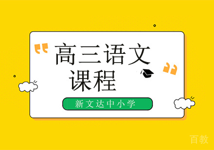 高三语文辅导班
