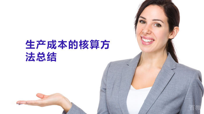 生产成本的核算方法总结 