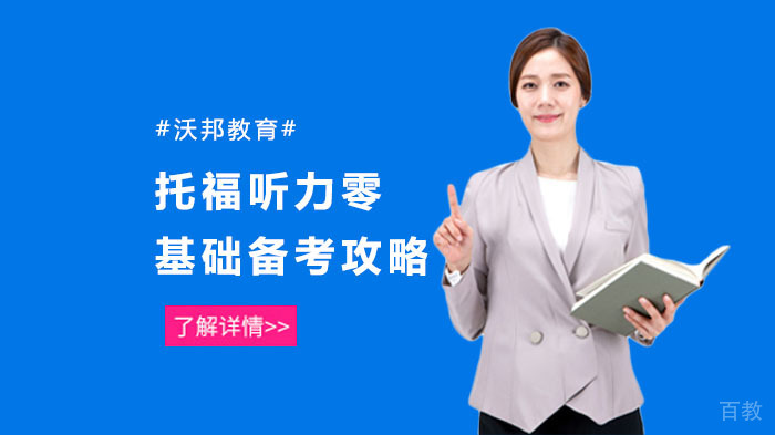 托福听力零基础备考攻略 