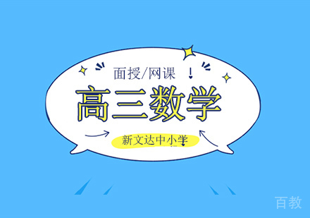高三数学辅导班