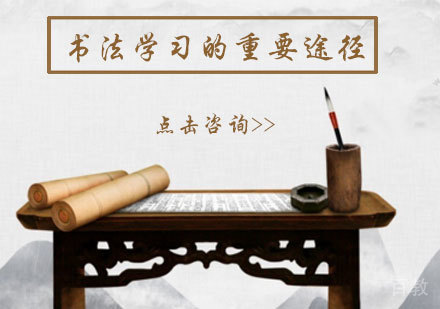 书法学习的重要途径 