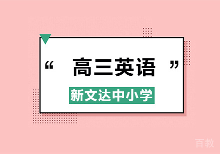 高三英语辅导班