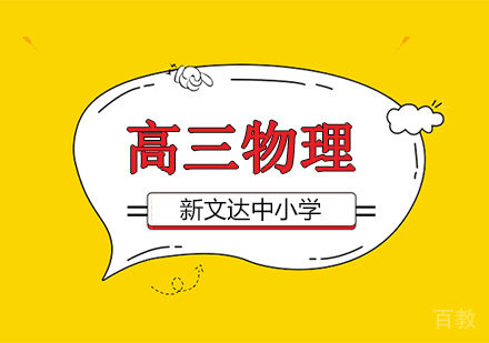 高三物理辅导班