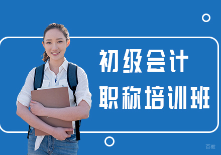 初级会计职称培训班