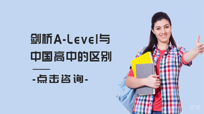 《剑桥A-Level与中国高中的区别》 