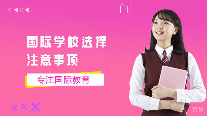 国际学校选择注意事项 