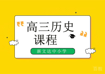 高三历史辅导班