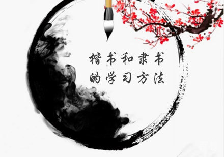 楷书和隶书的学习方法