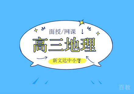 高三地理辅导班
