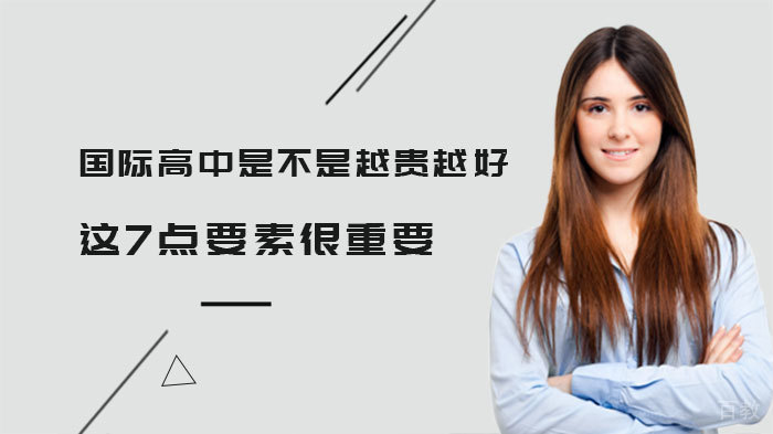 国际高中是不是越贵越好？这7点要素很重要 