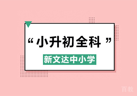 小升初全科辅导班