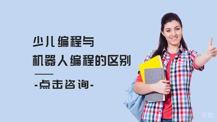 少儿编程与机器人编程的区别 