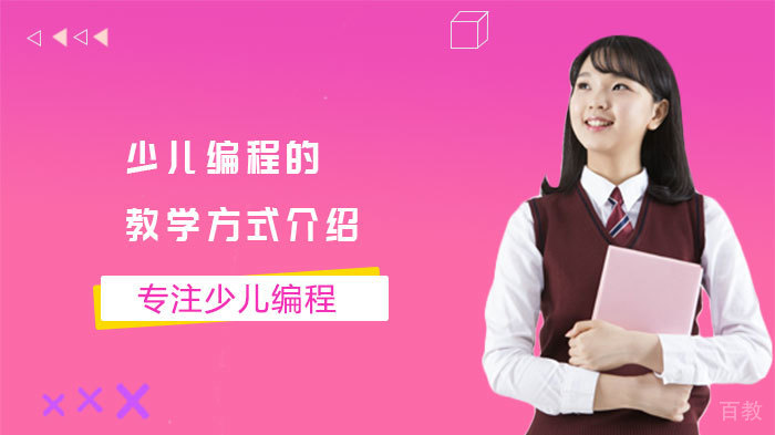 少儿编程的教学方式介绍 