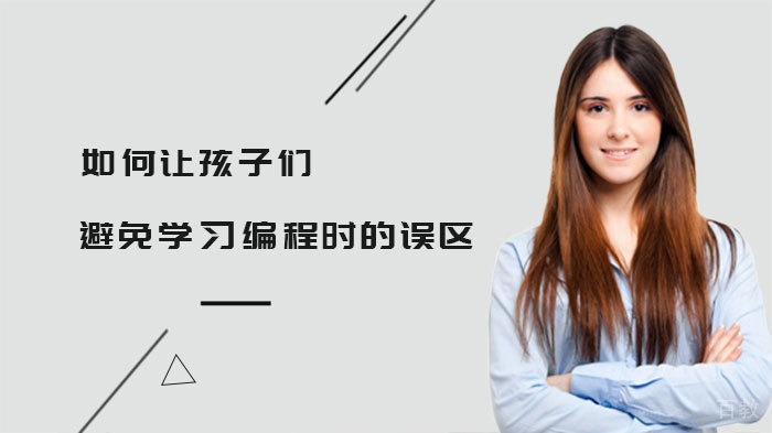 如何让孩子们避免学习编程时的误区 