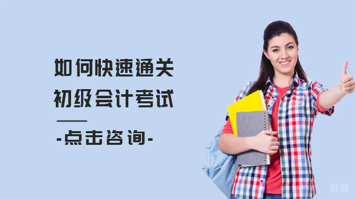 如何快速通关初级会计考试 