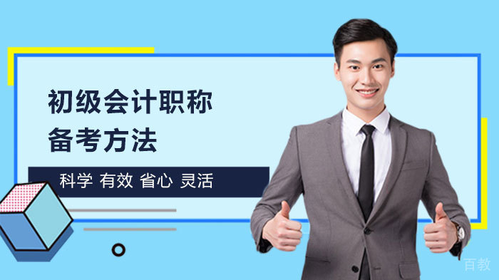 初级会计职称备考方法 