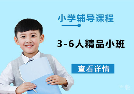 重庆小学1-6年级精品小班课程，3-6人精细化教学